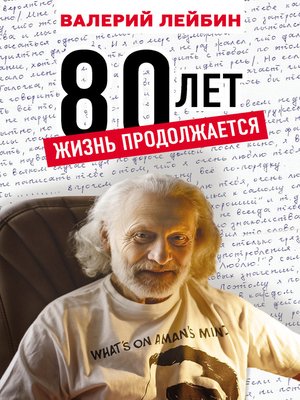 cover image of 80 лет. Жизнь продолжается